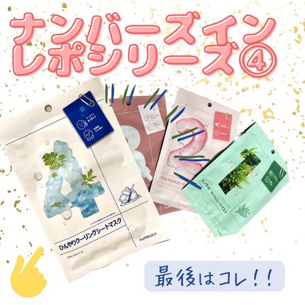 4番 ひんやりクーリングシートマスク/numbuzin/シートマスク・パックを使ったクチコミ(1枚目)