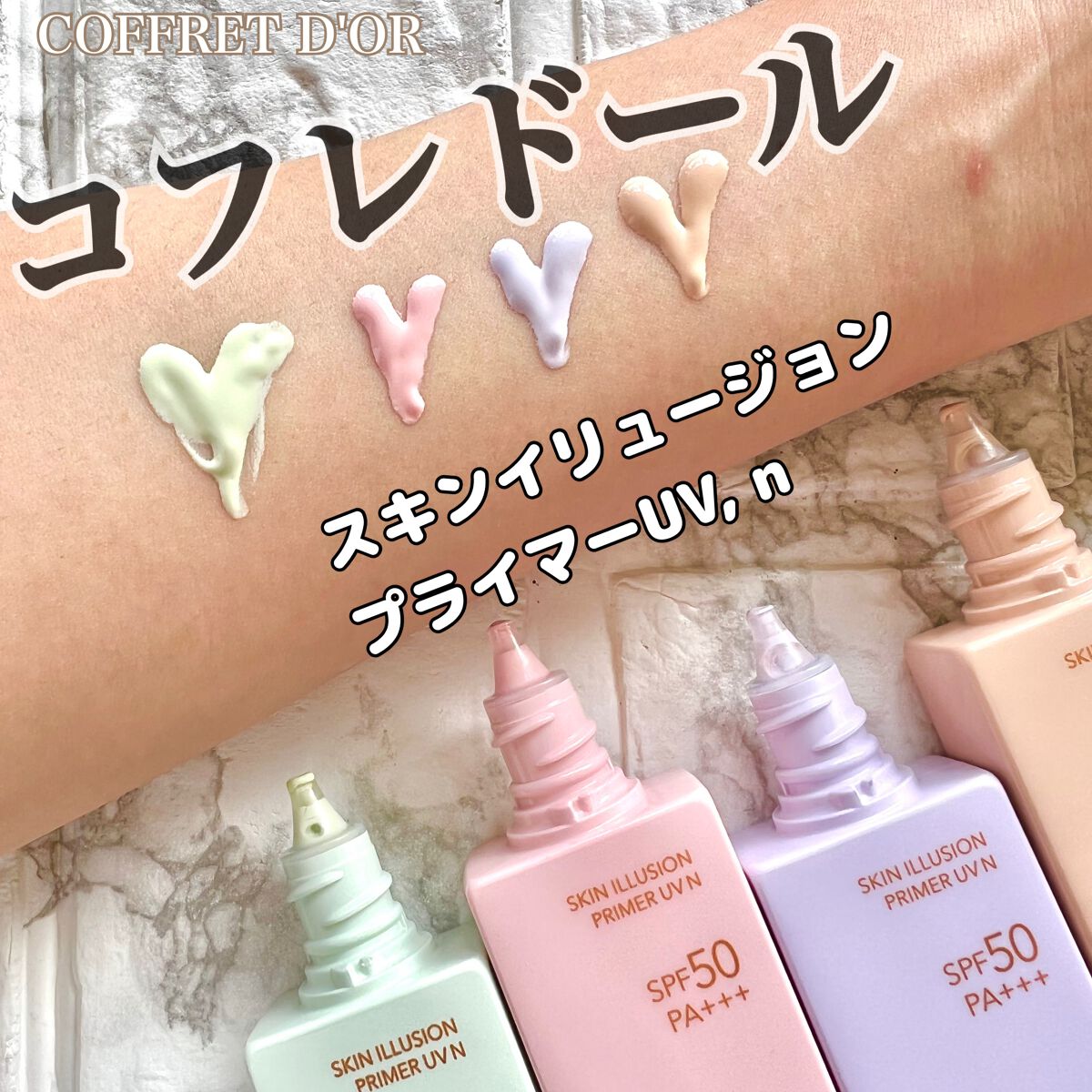 スキンイリュージョンプライマーUV/コフレドール/化粧下地を使ったクチコミ（1枚目）