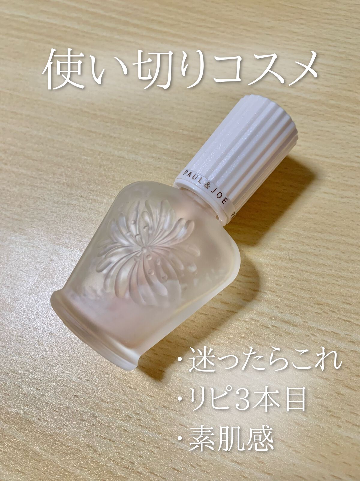 プロテクティング ファンデーション プライマー		/PAUL & JOE BEAUTE/化粧下地を使ったクチコミ(1枚目)