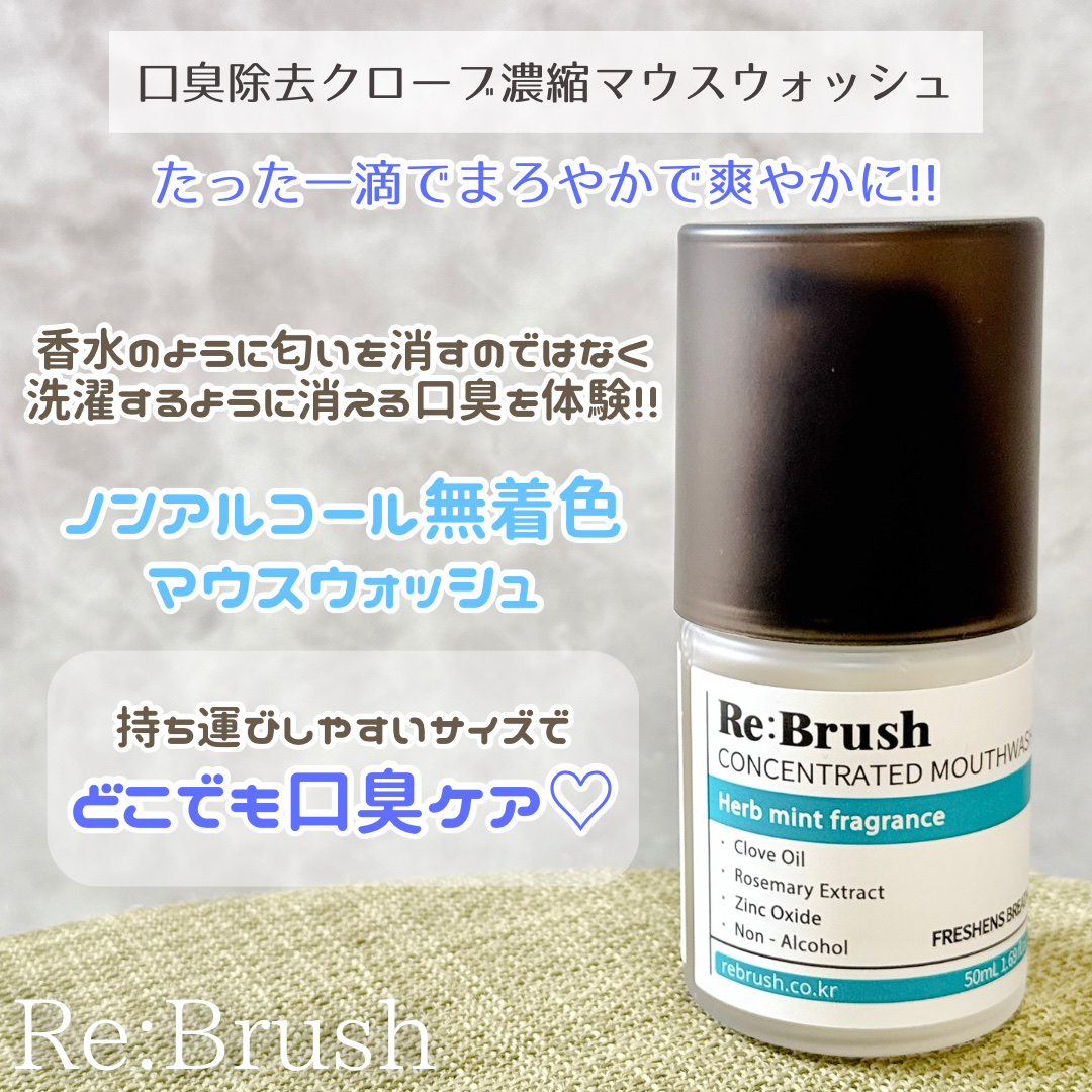 口臭除去クローブ濃縮マウスウォッシュ/Re:Brush/マウスウォッシュ・スプレーを使ったクチコミ（2枚目）
