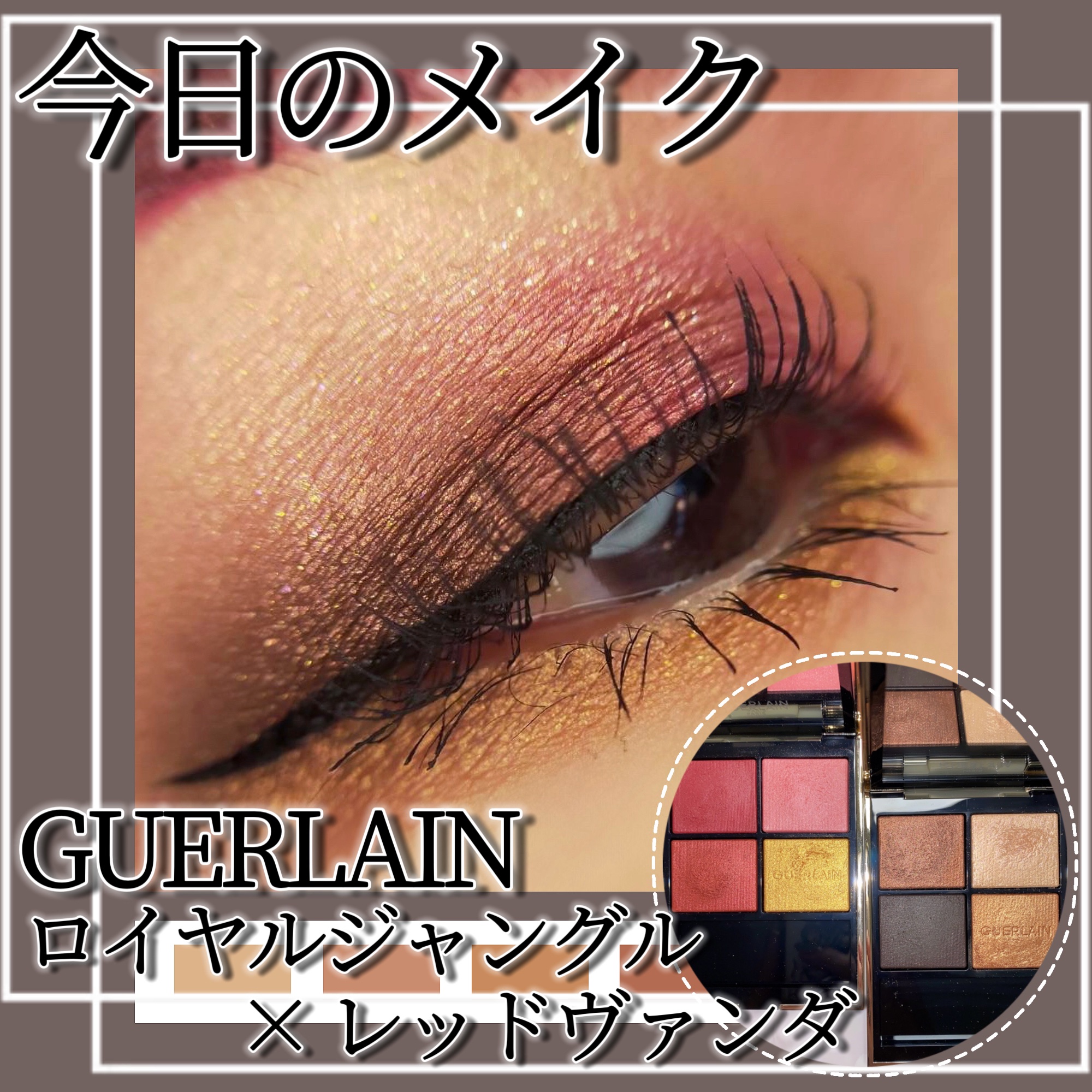 オンブル ジェ 940 ロイヤル ジャングル/GUERLAIN/アイシャドウパレットを使ったクチコミ（1枚目）