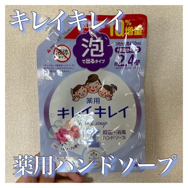 薬用泡ハンドソープ フローラルソープの香り 詰替用495ml/キレイキレイ/ハンドソープを使ったクチコミ（1枚目）