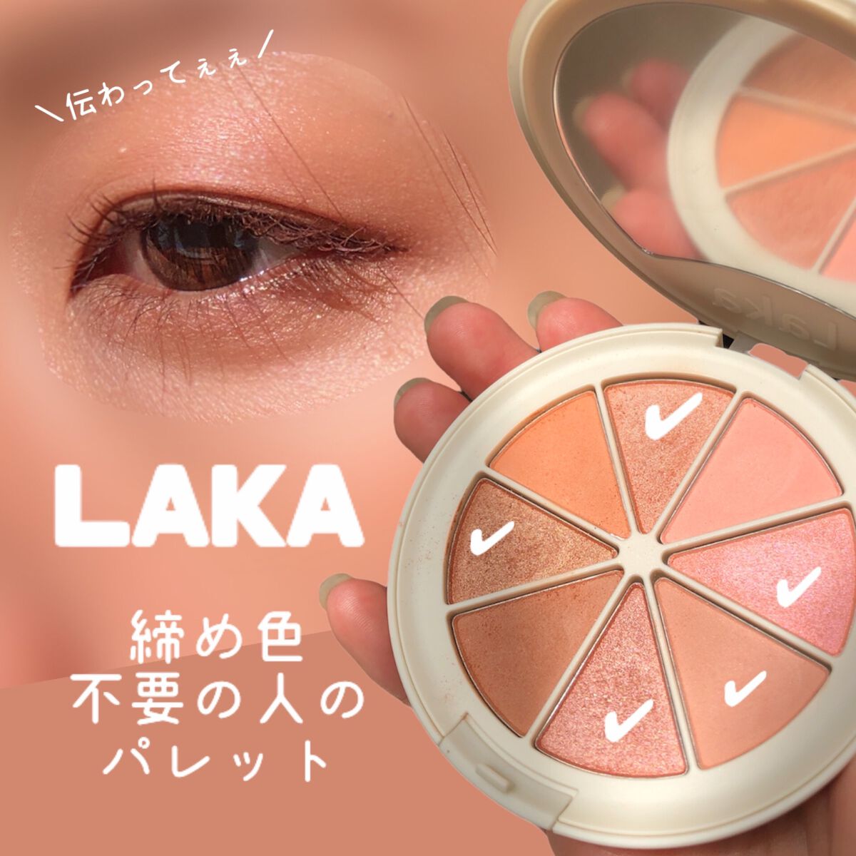 New Level Eyeshadow Palette/Laka/アイシャドウパレットを使ったクチコミ（1枚目）