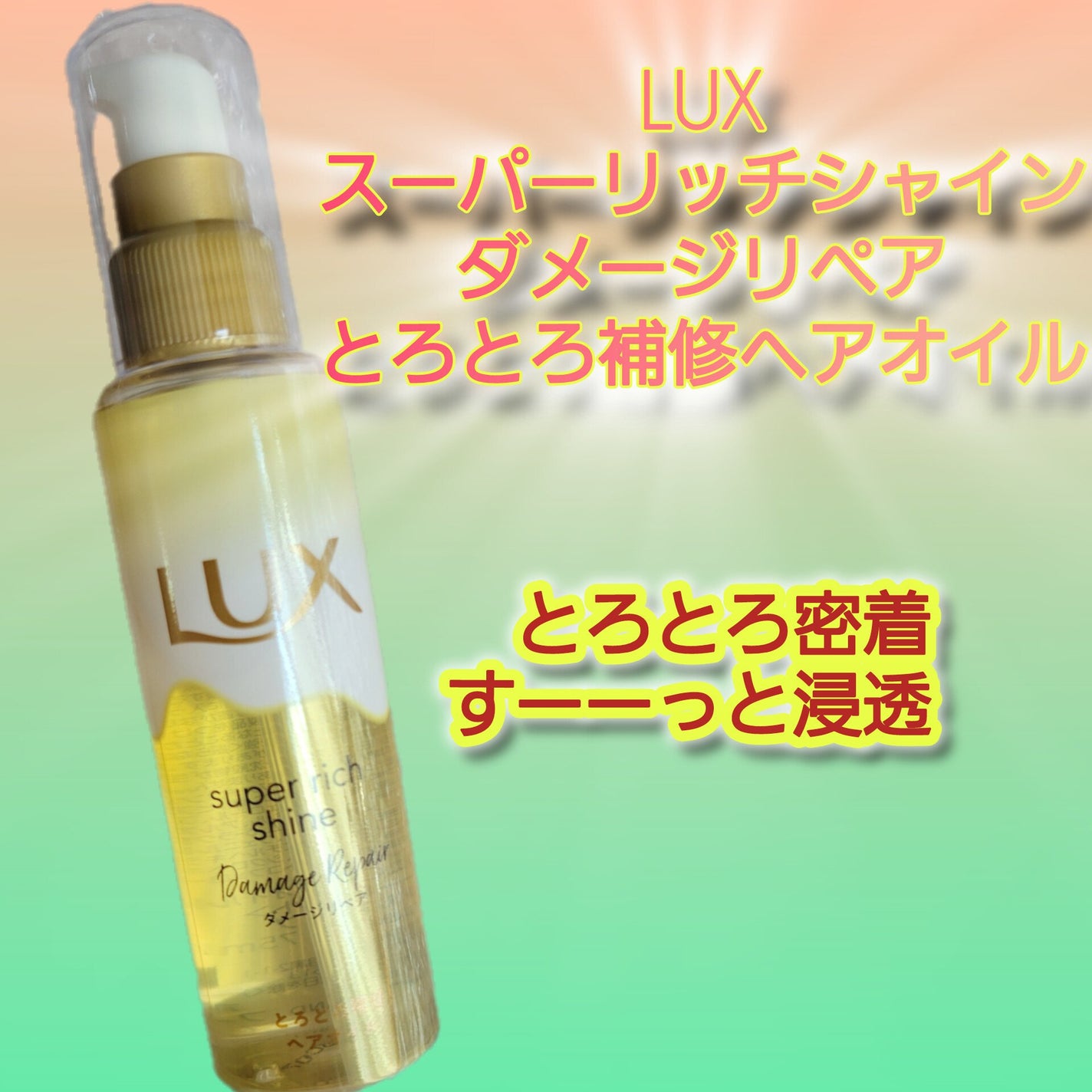 スーパーリッチシャイン ダメージリペア とろとろ補修ヘアオイル/LUX/ヘアオイルを使ったクチコミ(1枚目)