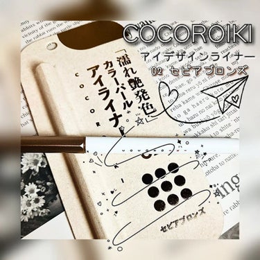 アイデザインライナー 02 セピアブロンズ/COCOROIKI/リキッドアイライナーを使ったクチコミ（1枚目）