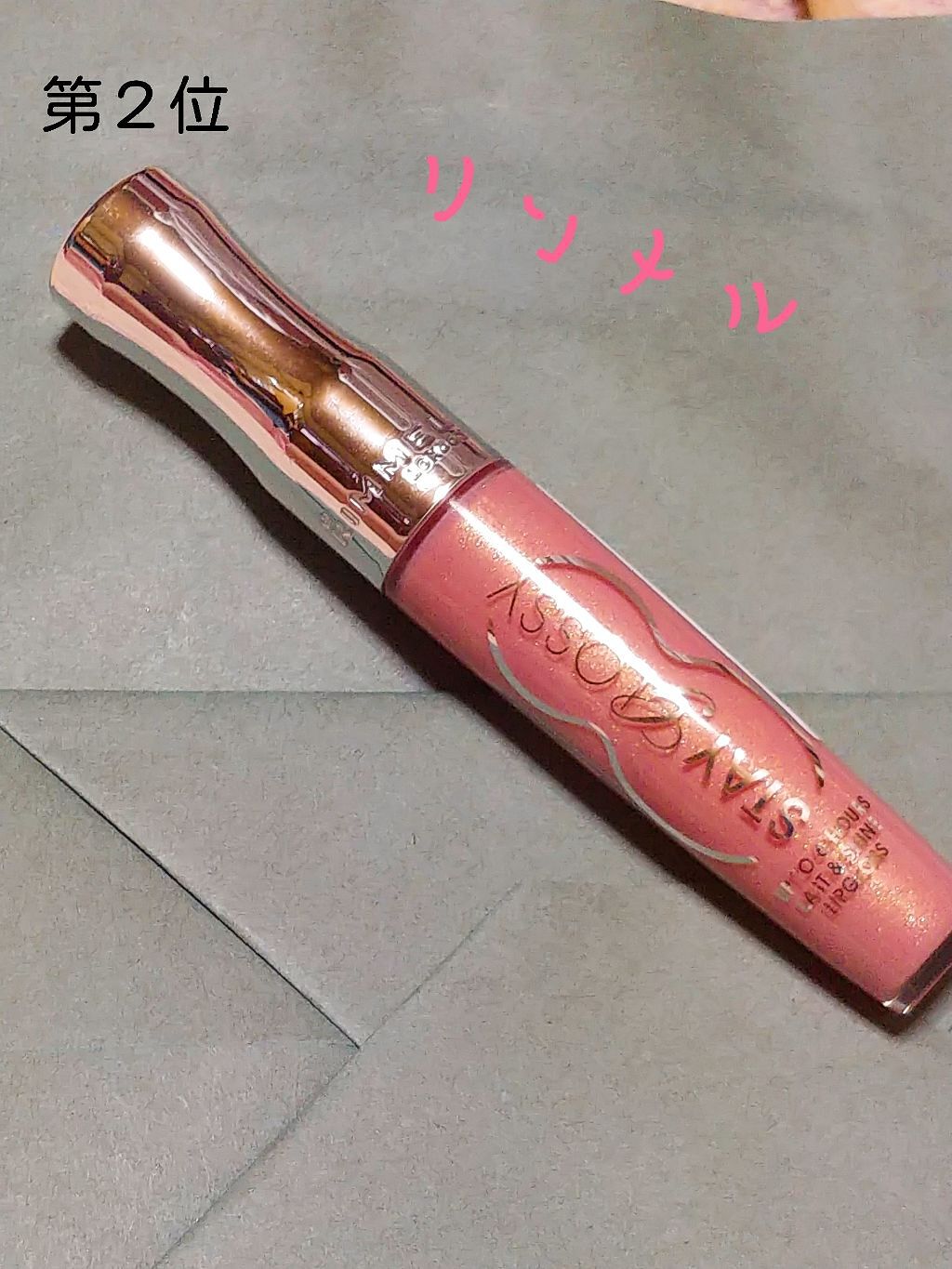 ステイ グロッシー/リンメル ロンドン/リップグロスを使ったクチコミ（3枚目）