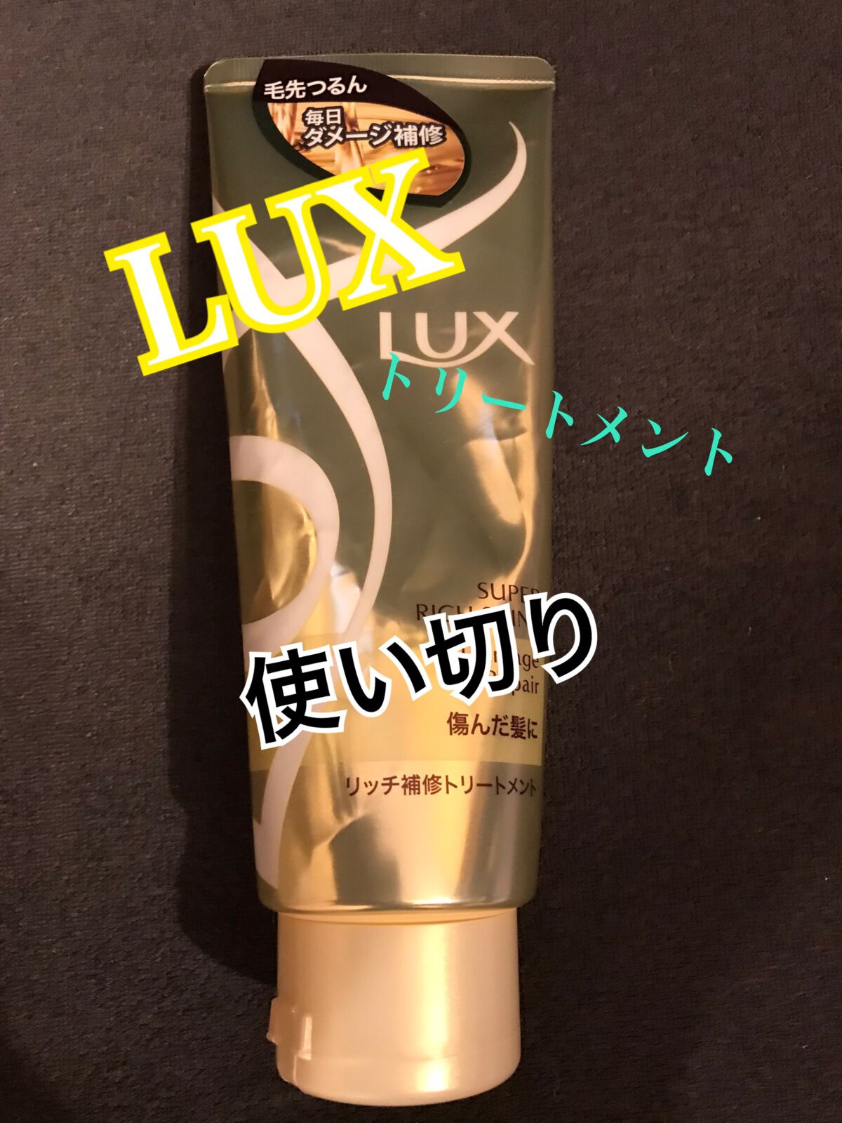 スーパーリッチシャイン ダメージリペア リッチ補修トリートメント/LUX/洗い流すヘアトリートメントを使ったクチコミ(1枚目)