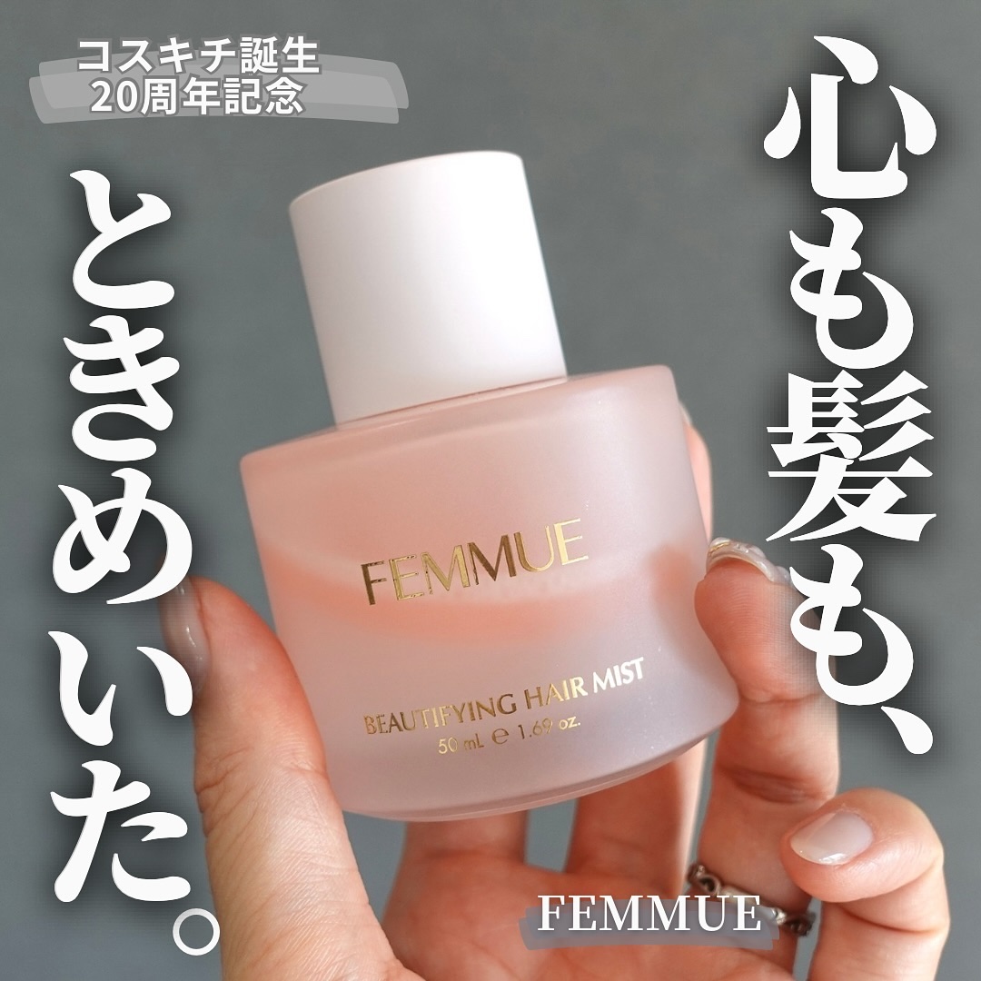 ビューティファイング ヘアミスト/FEMMUE/ヘアミストを使ったクチコミ（1枚目）