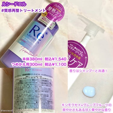 ルシードエル ＃質感再整シャンプー／トリートメント のクチコミ「ヘアオイルで有名なルシードエルからシャンプーとトリートメントが新発売🌟

#質感再整シャンプー.....」（3枚目）