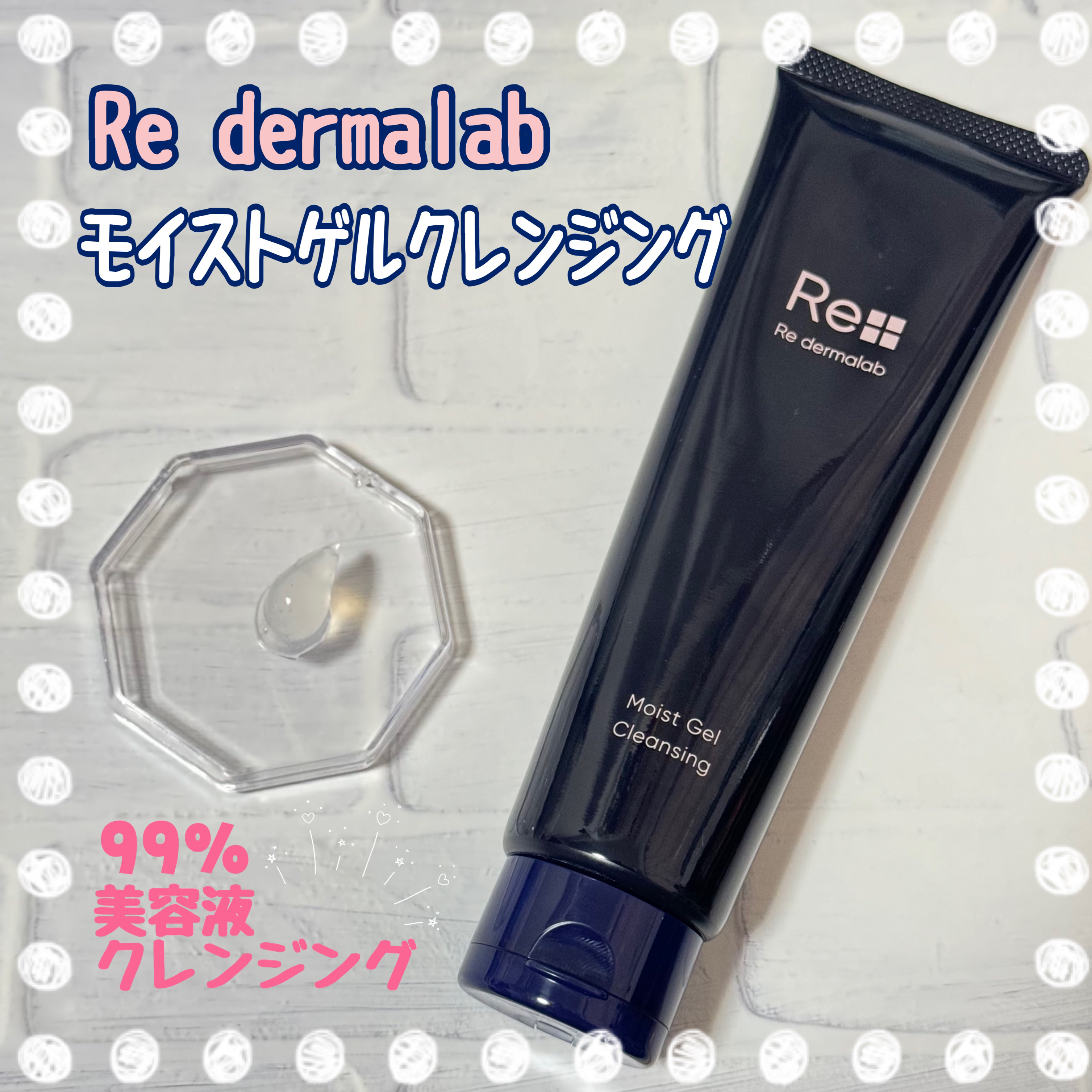 モイストゲルクレンジング/Re dermalab/クレンジングジェルを使ったクチコミ（1枚目）