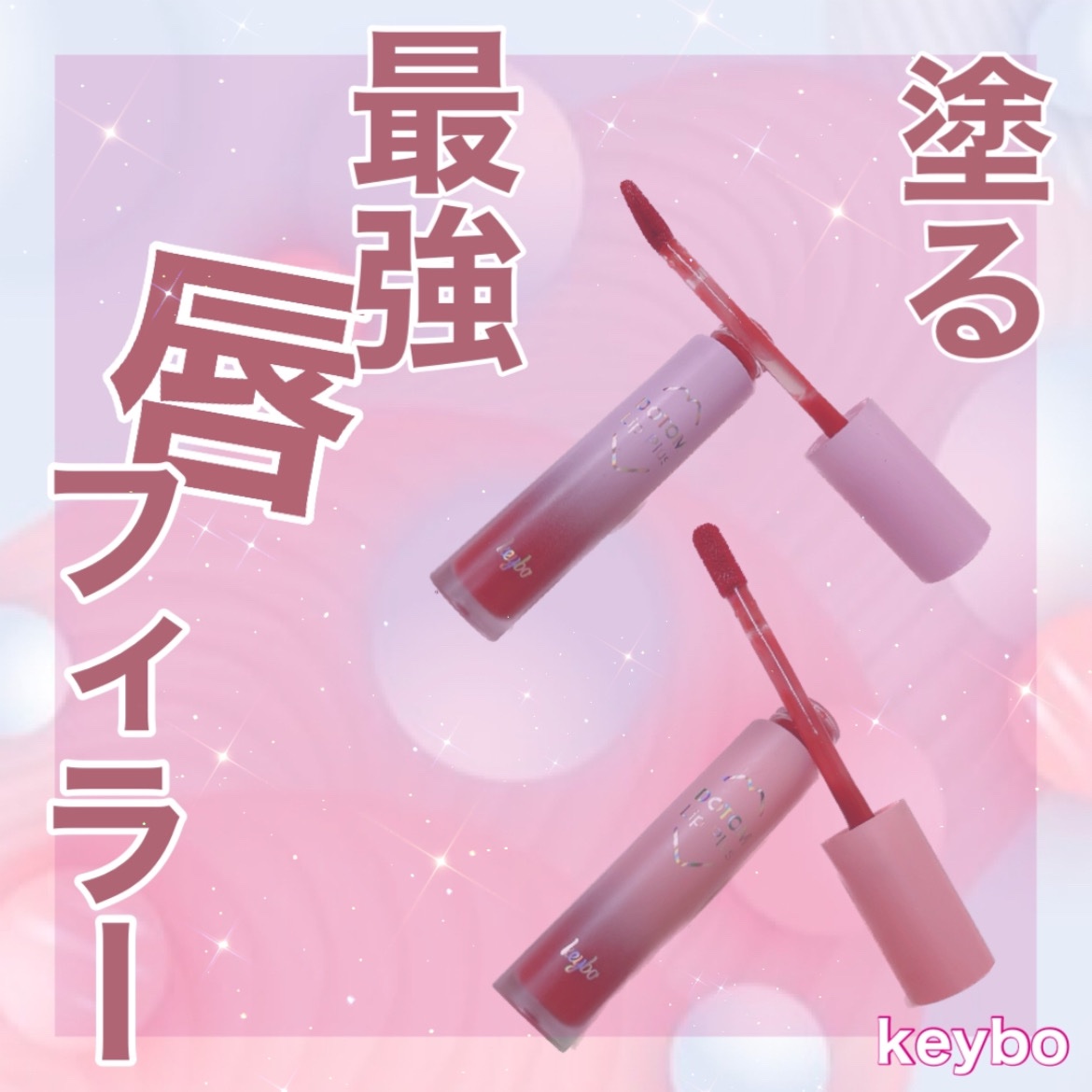 【最強！塗る唇フィラー♡】
⁡
🪞keybo(キボ)
    DOTOM Lip Plus
    ▶Autumn Rose
    ▶ 神peach punch
⁡
⁡
痛いけどぷっくりなると噂の
keyboのリッププランパーを
頂いた