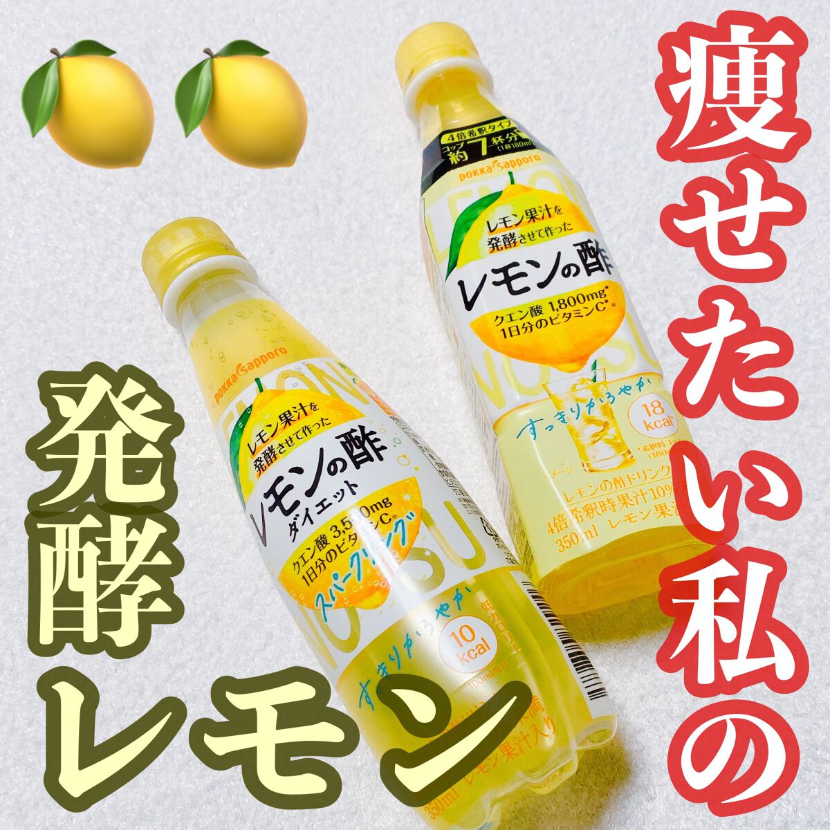 レモンの酢 ダイエット スパークリング/Pokka Sapporo (ポッカサッポロ)/その他飲むお酢を使ったクチコミ(1枚目)