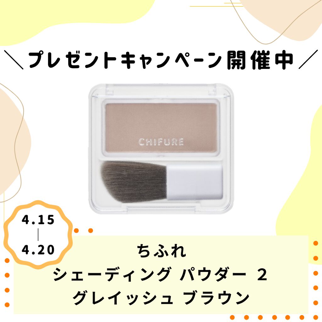 シェーディング パウダー /ちふれ/シェーディングを使ったクチコミ(1枚目)