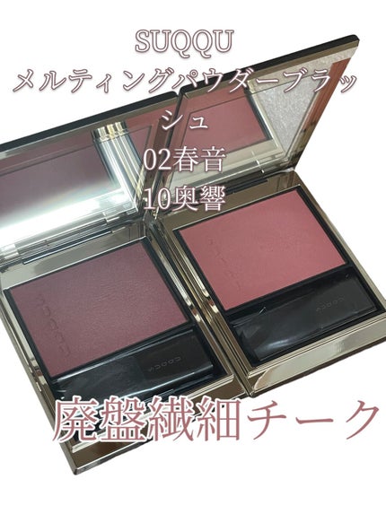 メルティング パウダー ブラッシュ/SUQQU/パウダーチークを使ったクチコミ(1枚目)
