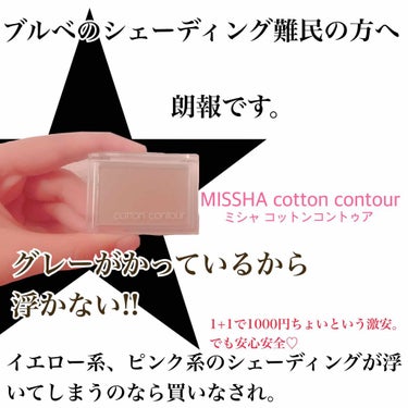 ブルベのシェーディング難民の方へ。


MISSHA cotton contour

Qoo10 1+1で1000円ちょいくらい。

イエロー系、ピンク系のシェーディングが浮いてしまう人にはぜひ買ってほ