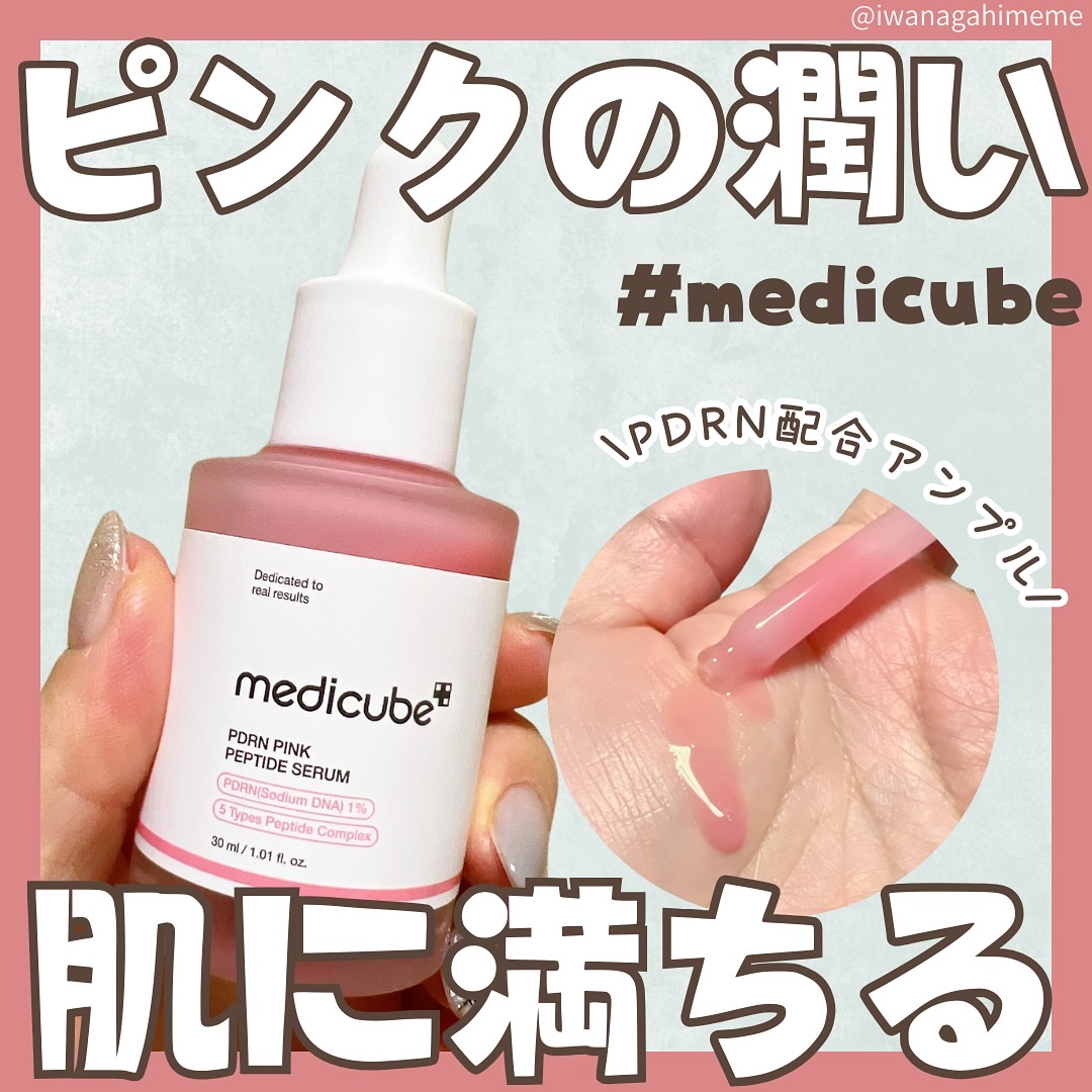PDRNピンクアンプル PDRN 10,000ppm配合/MEDICUBE/美容液を使ったクチコミ（1枚目）