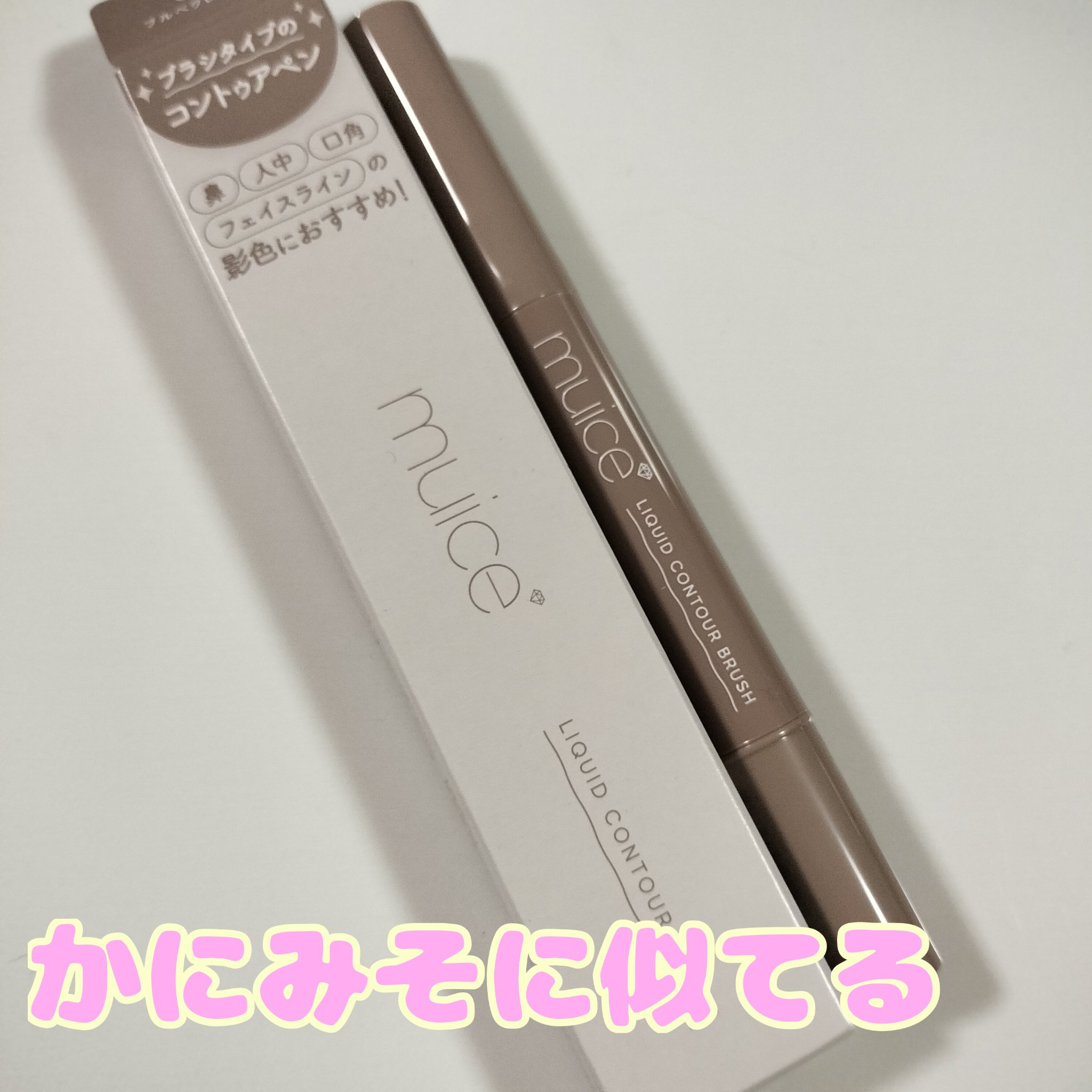 リキッドコントゥアブラシ/muice/シェーディングを使ったクチコミ（1枚目）