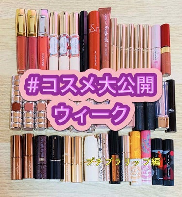 ちっち on LIPS 「#コスメ大公開ウィーク第10弾【プチプラリップ編】私が所持して..」（1枚目）