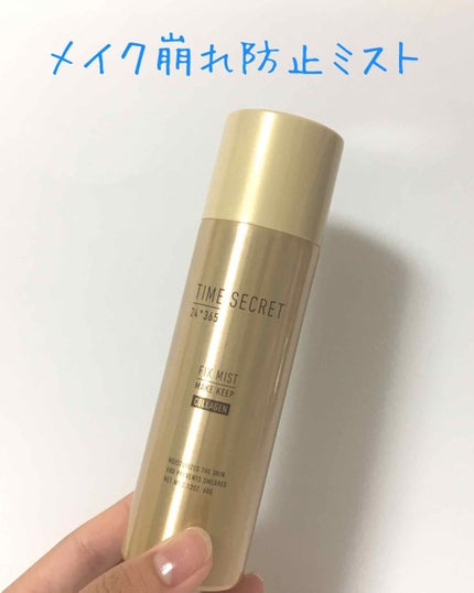 フィックスミスト コラーゲン/TIME SECRET/フィックスミストを使ったクチコミ(1枚目)
