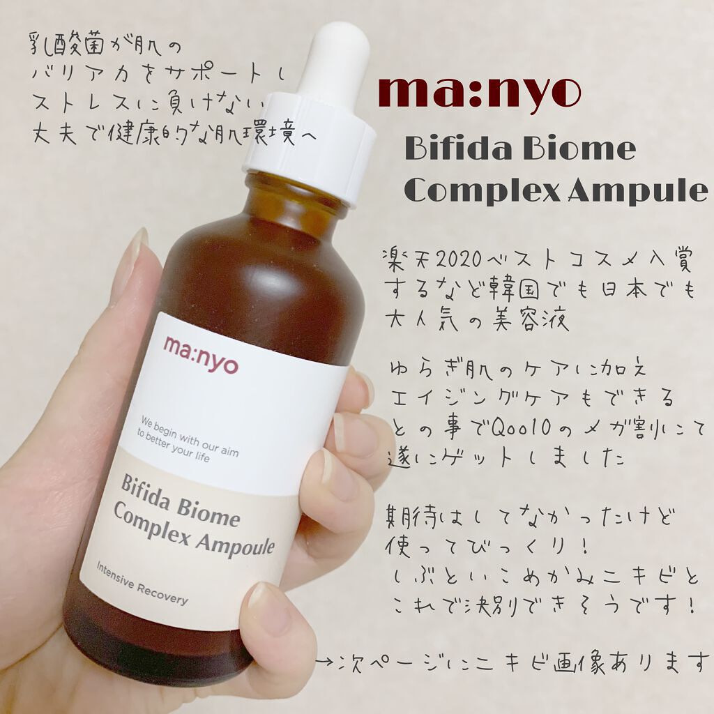 ビフィダバイオームコンプレックスセラム/manyo/美容液を使ったクチコミ(2枚目)