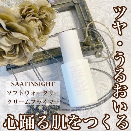 ソフトウォータリークリームプライマー/saat insight/化粧下地を使ったクチコミ(1枚目)