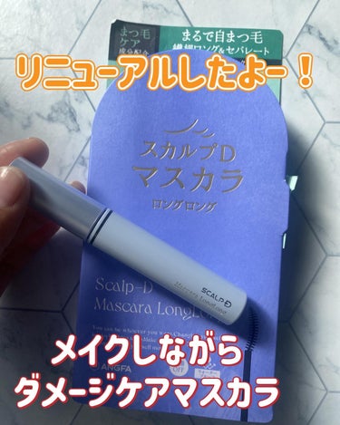 スカルプD マスカラ ロングロング ナチュラルブラック/アンファー(スカルプD)/マスカラを使ったクチコミ（1枚目）