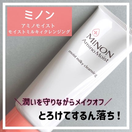ミノン アミノモイスト モイストミルキィ クレンジング/ミノン/ミルククレンジングを使ったクチコミ(1枚目)