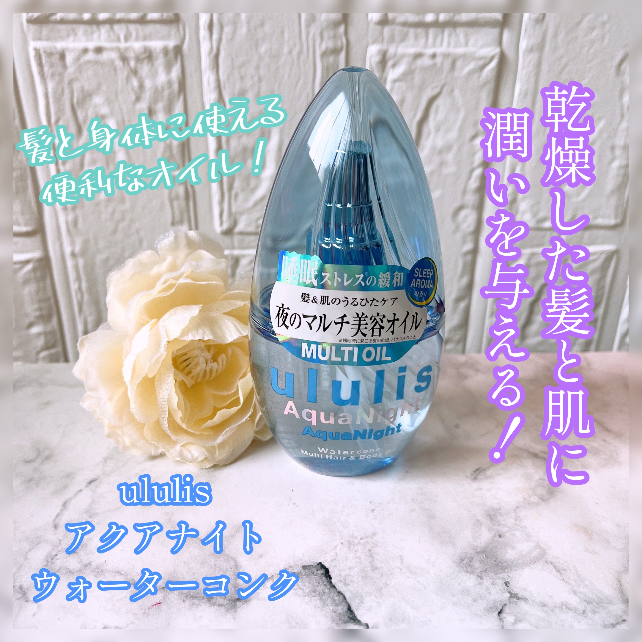 アクアナイト マルチ ヘア&ボディオイル/ululis/ヘアオイルを使ったクチコミ（1枚目）