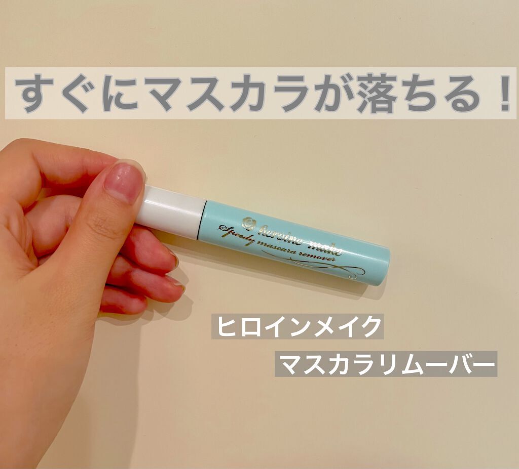 ヒロインメイクSP スピーディーマスカラリムーバー/ヒロインメイク/ポイントメイクリムーバーを使ったクチコミ(1枚目)
