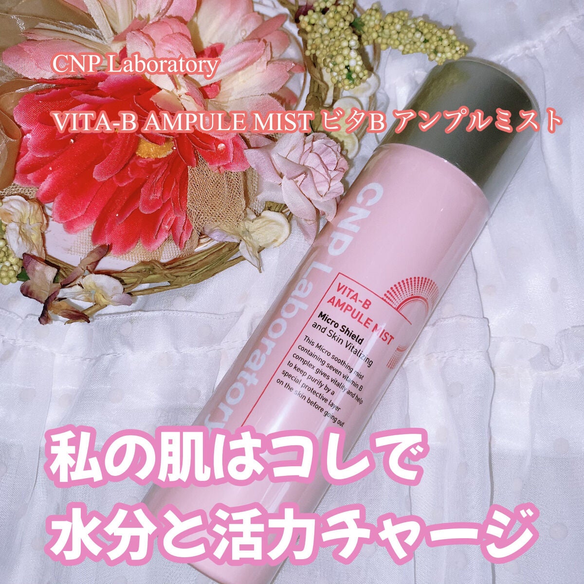 ビタBアンプルミスト/CNP Laboratory/ミスト状化粧水を使ったクチコミ(1枚目)