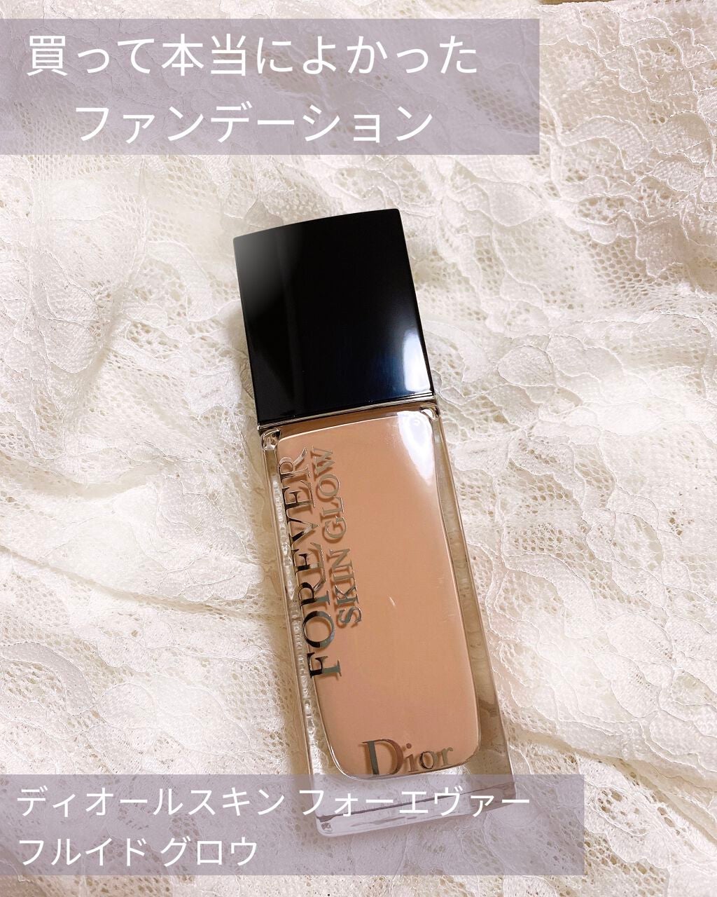 【旧】ディオールスキン フォーエヴァー フルイド グロウ/Dior/リキッドファンデーションを使ったクチコミ(1枚目)