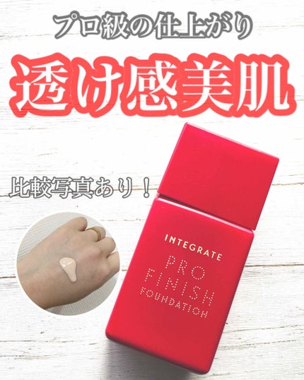 プロフィニッシュリキッド/インテグレート/リキッドファンデーションを使ったクチコミ(1枚目)