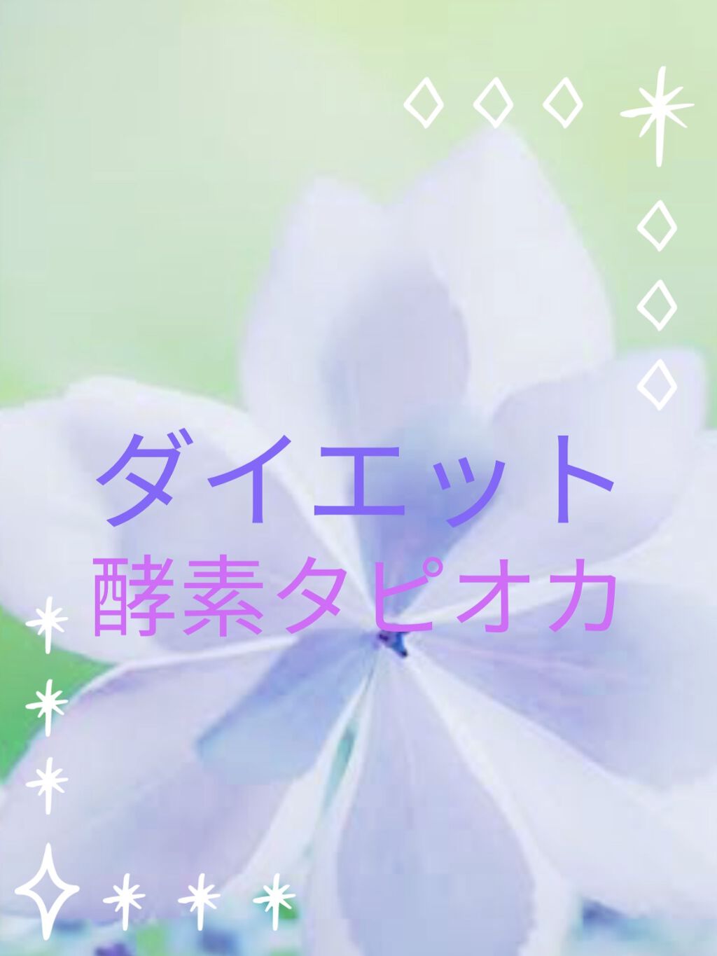 お嬢様酵素Jewel/リバーランド/酵素ドリンクを使ったクチコミ（1枚目）