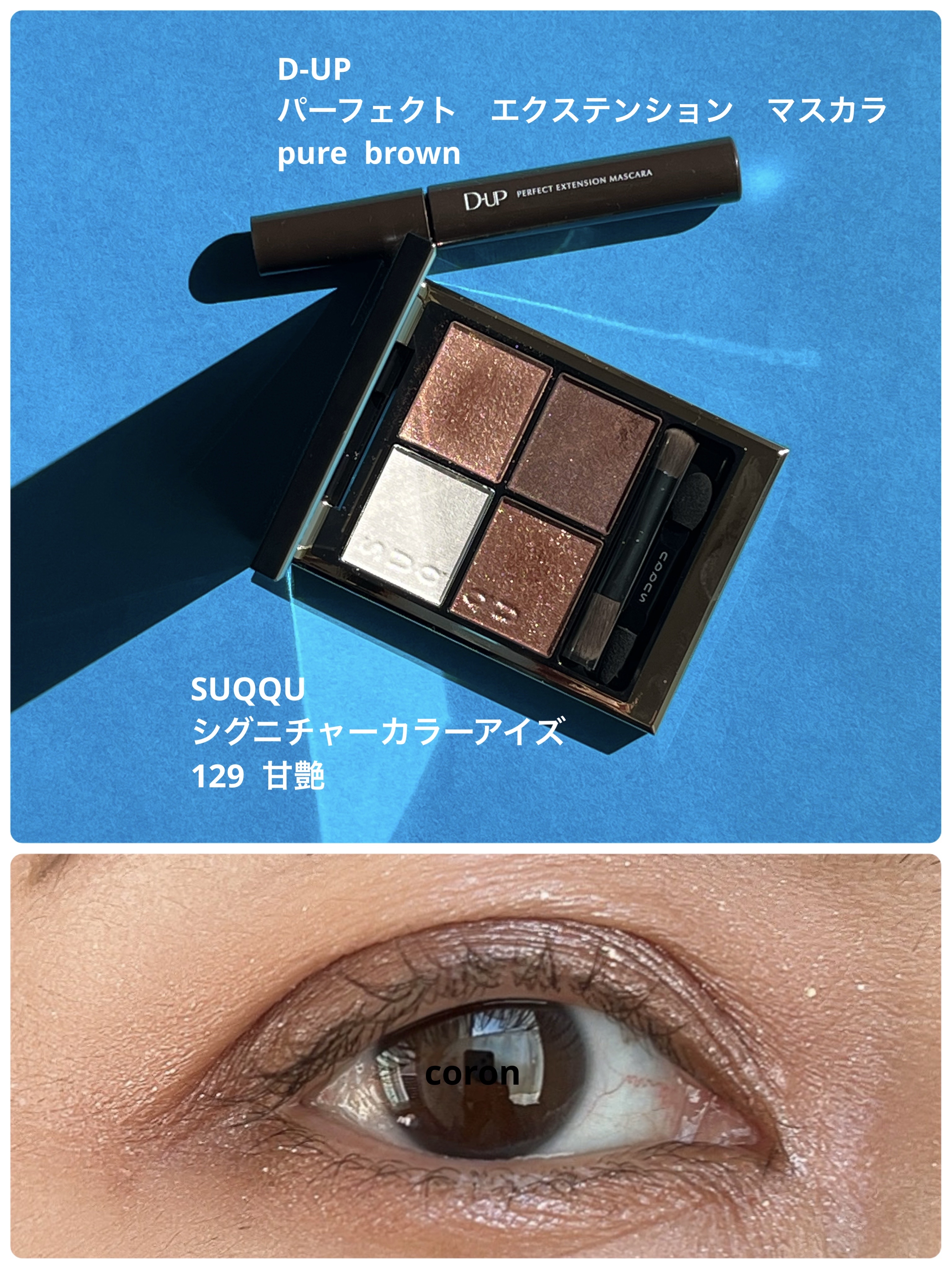 パーフェクトエクステンション マスカラ/D-UP/マスカラを使ったクチコミ（1枚目）