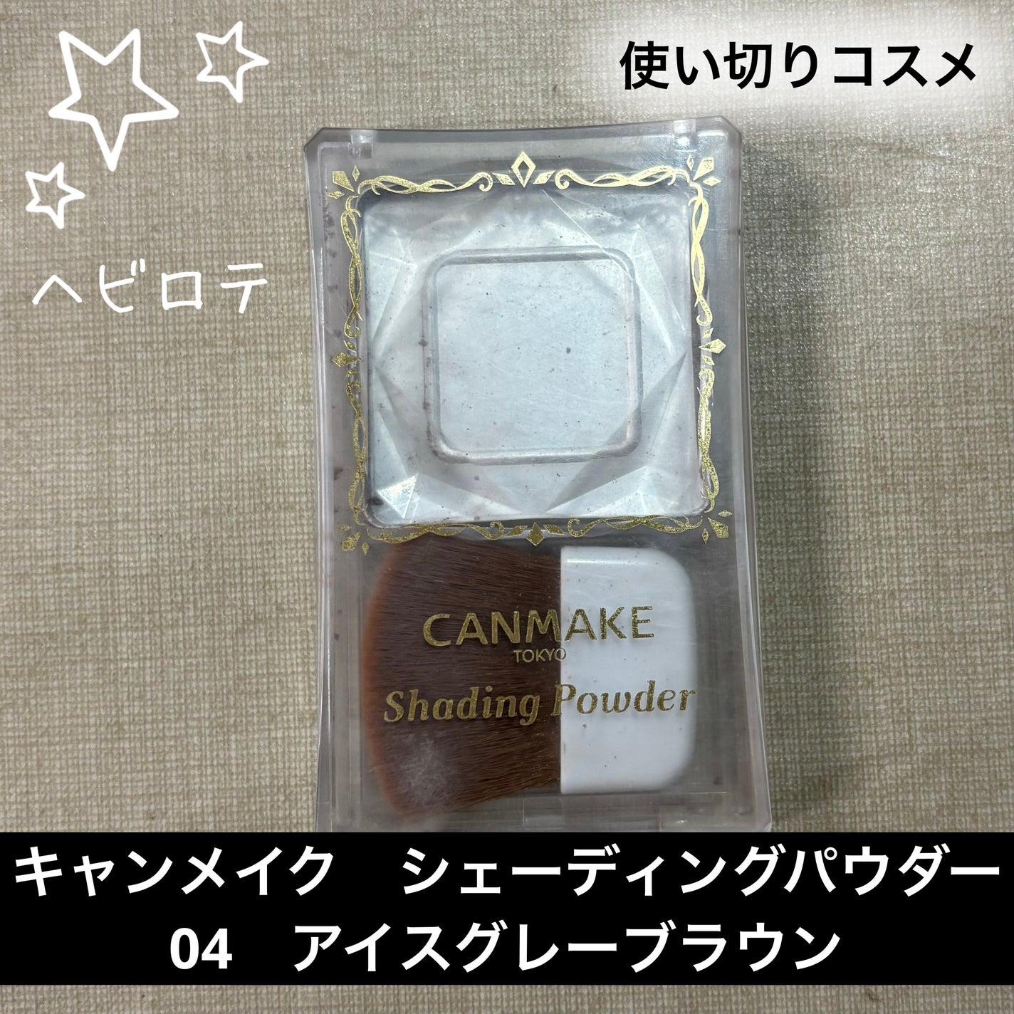 シェーディングパウダー/キャンメイク/シェーディングを使ったクチコミ(1枚目)