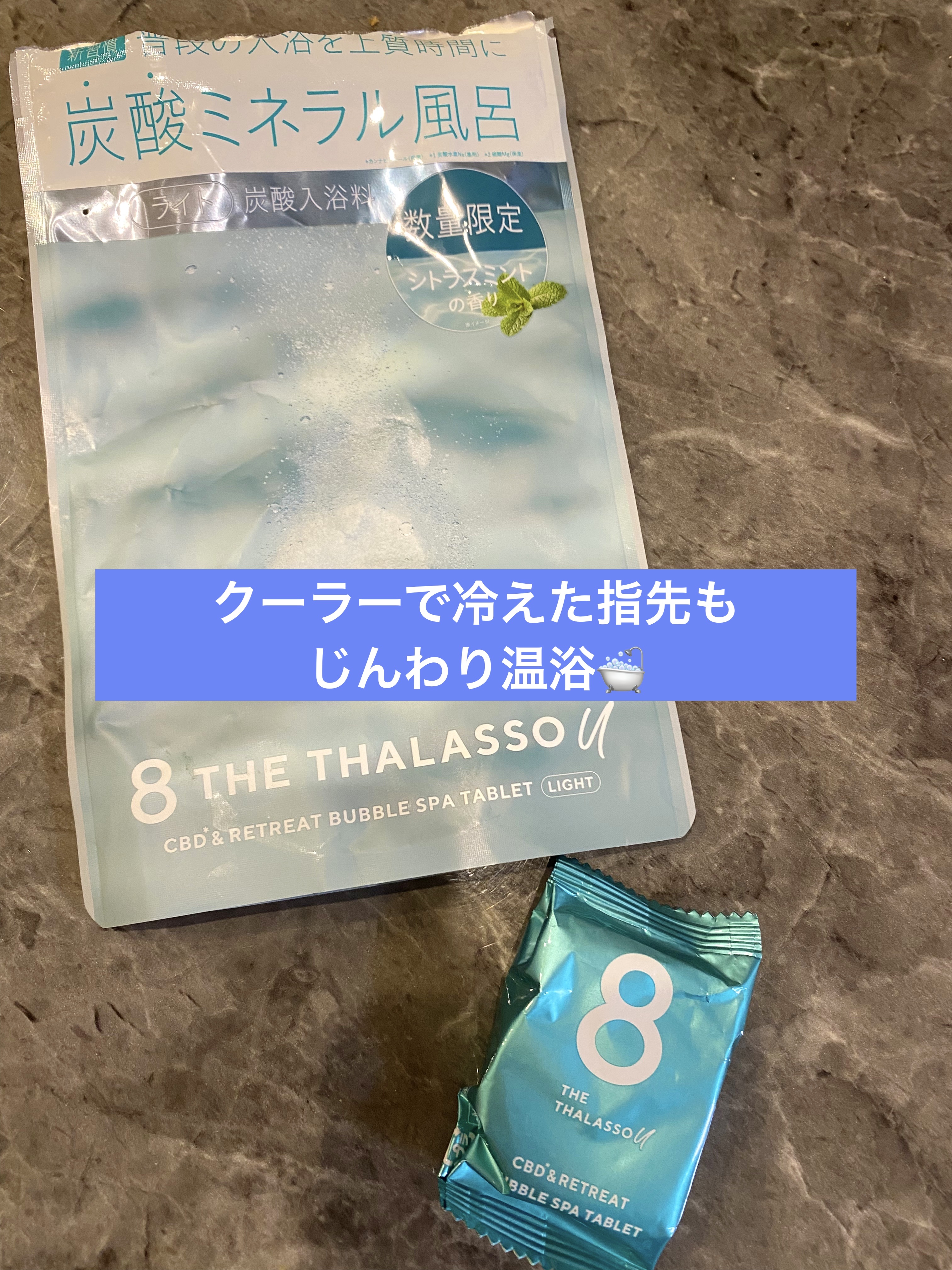 エイトザタラソ ユー CBD＆リトリート バブルスパ タブレット入浴料 ライト 40g×6錠/エイトザタラソ/保湿系入浴剤を使ったクチコミ（1枚目）