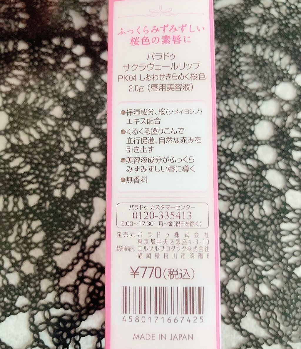 サクラヴェールリップ/パラドゥ/リップクリームを使ったクチコミ(6枚目)