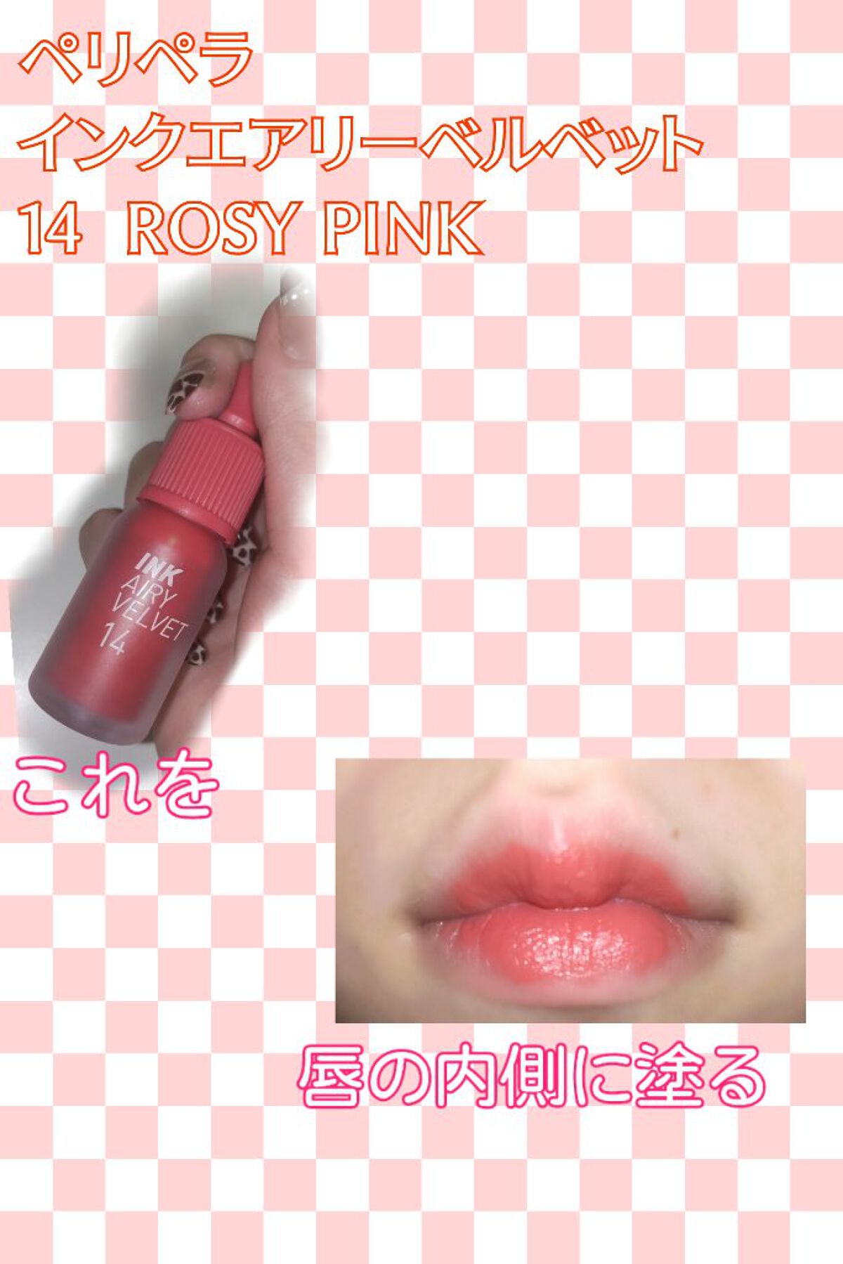 インク エアリー ベルベット 14 ROSY PINK/PERIPERA/口紅を使ったクチコミ（2枚目）