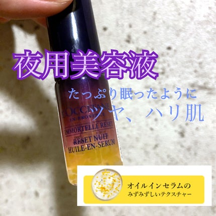 イモーテル オーバーナイトリセットセラム/L'OCCITANE/美容液を使ったクチコミ(1枚目)
