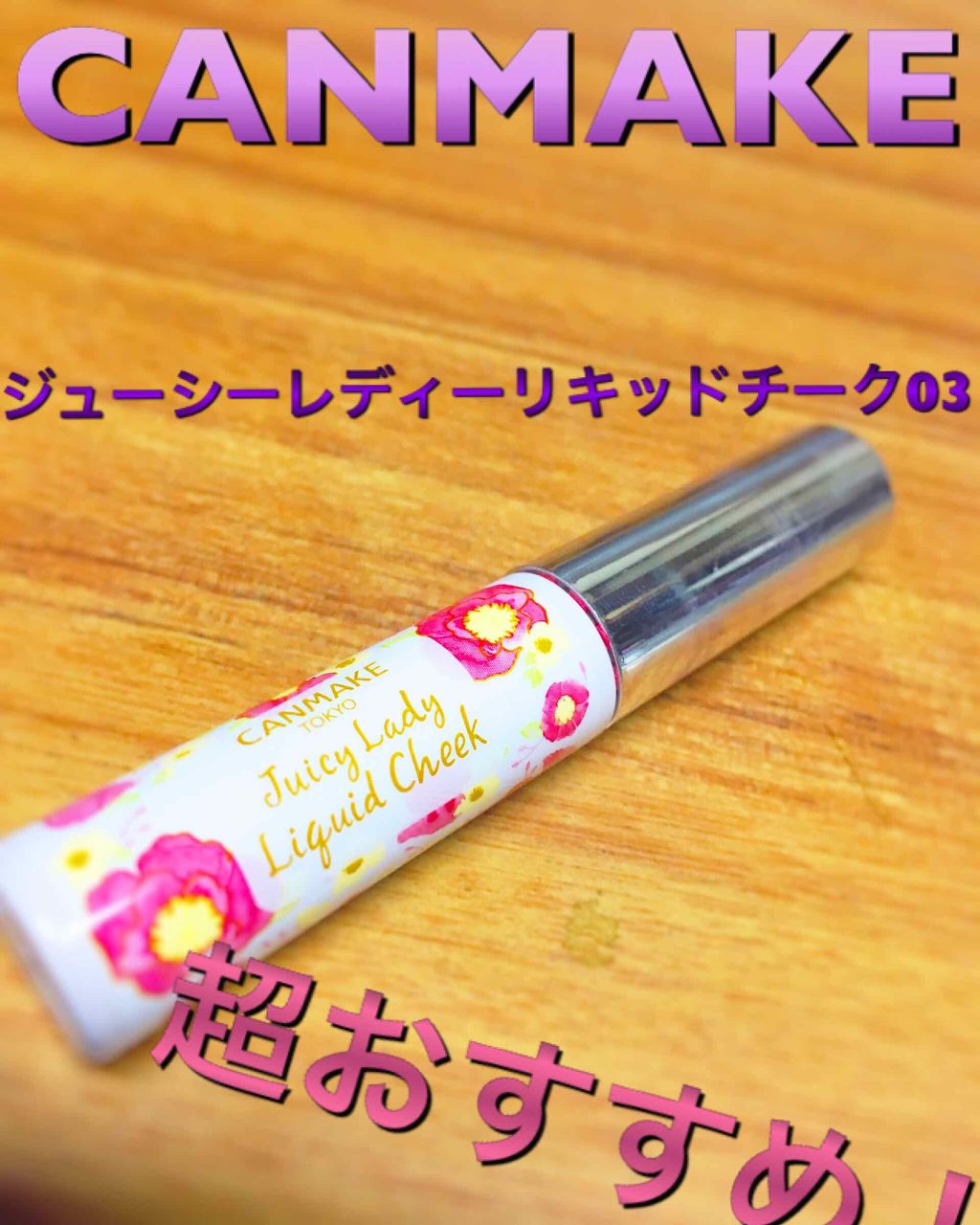 ジューシーレディリキッドチーク/キャンメイク/リキッドチークを使ったクチコミ（1枚目）