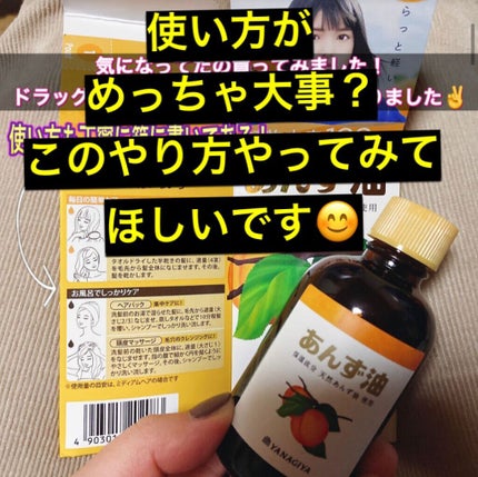 柳屋 あんず油/柳屋あんず油/ヘアオイルを使ったクチコミ(1枚目)