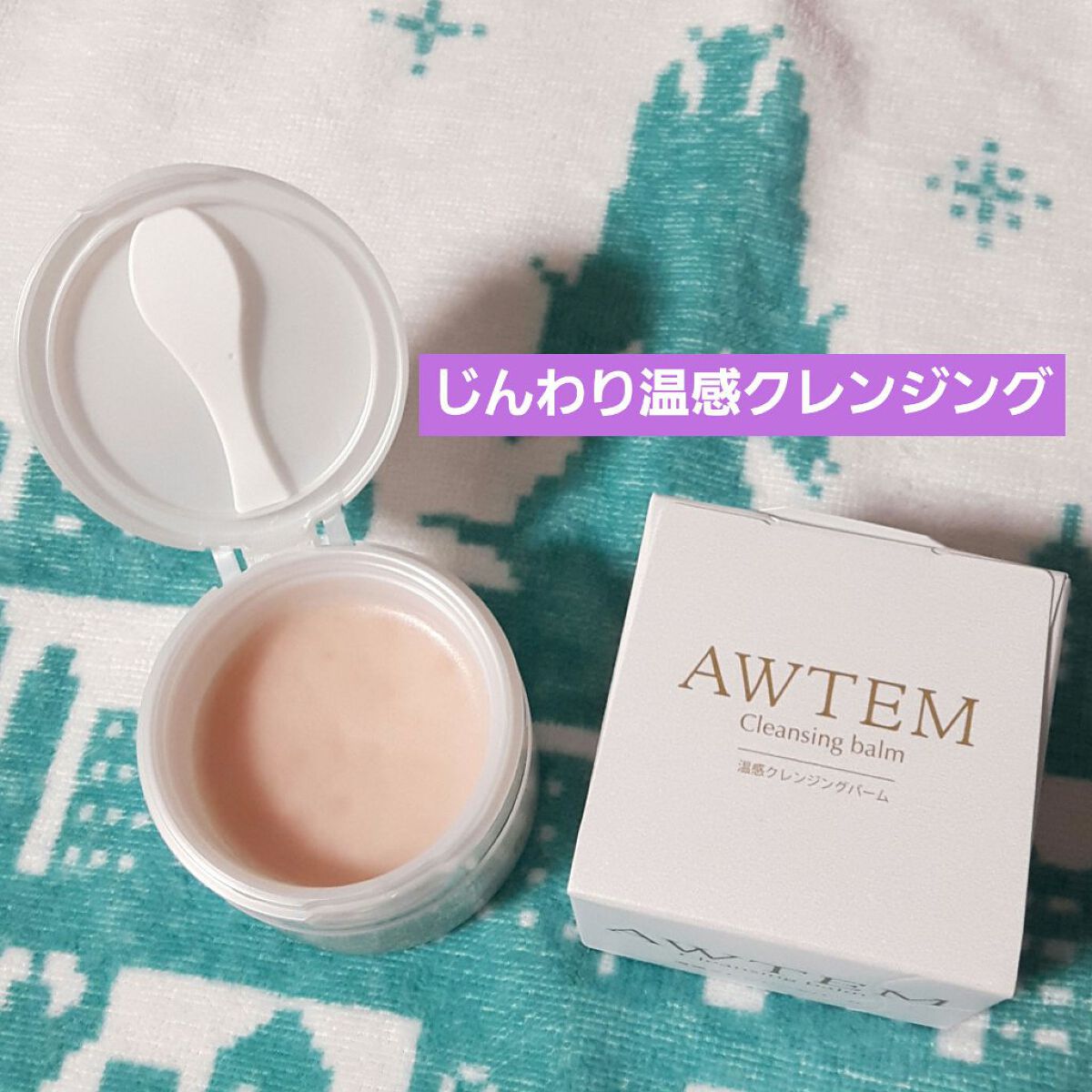 温感クレンジングバーム/AWTEM/クレンジングバームを使ったクチコミ（1枚目）