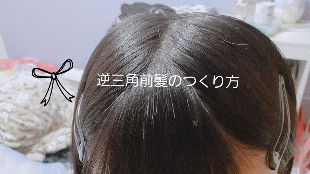 ቺቻቺቻもなか㌨ on LIPS 「逆三角前髪のつくり方!まず髪を乾かす前に逆三角にしたいところを..」(1枚目)