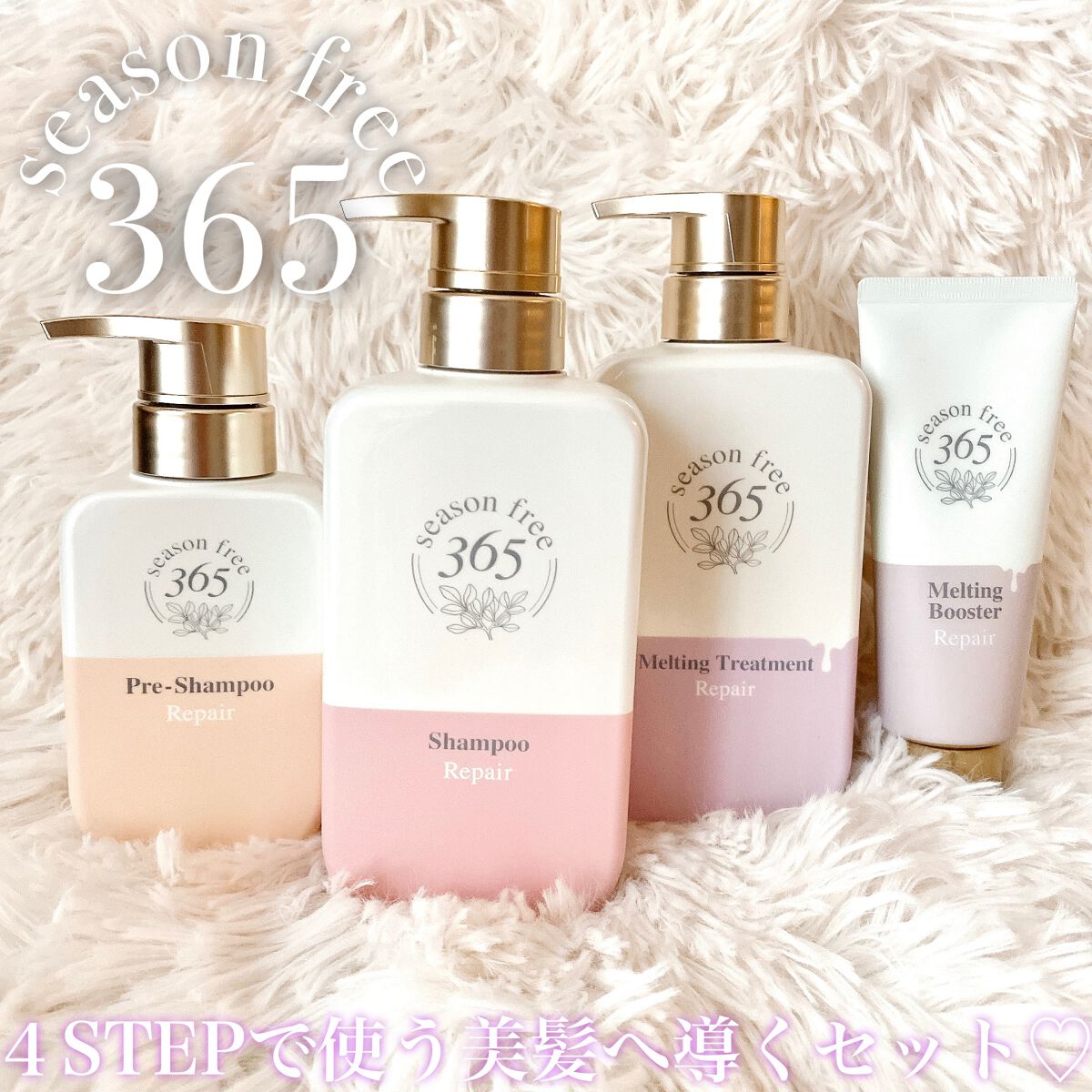 これはパケ買い💖
\４STEP美容/のヘアケアセット♡



新ヘアケアブランド
⋱⋰ ⋱⋰ ⋱⋰ ⋱⋰ ⋱⋰ ⋱⋰ ⋱⋰ ⋱⋰

　season free 365

⋱⋰ ⋱⋰ ⋱⋰ ⋱⋰ ⋱⋰ ⋱⋰ ⋱⋰ ⋱⋰


365日、さらツヤ