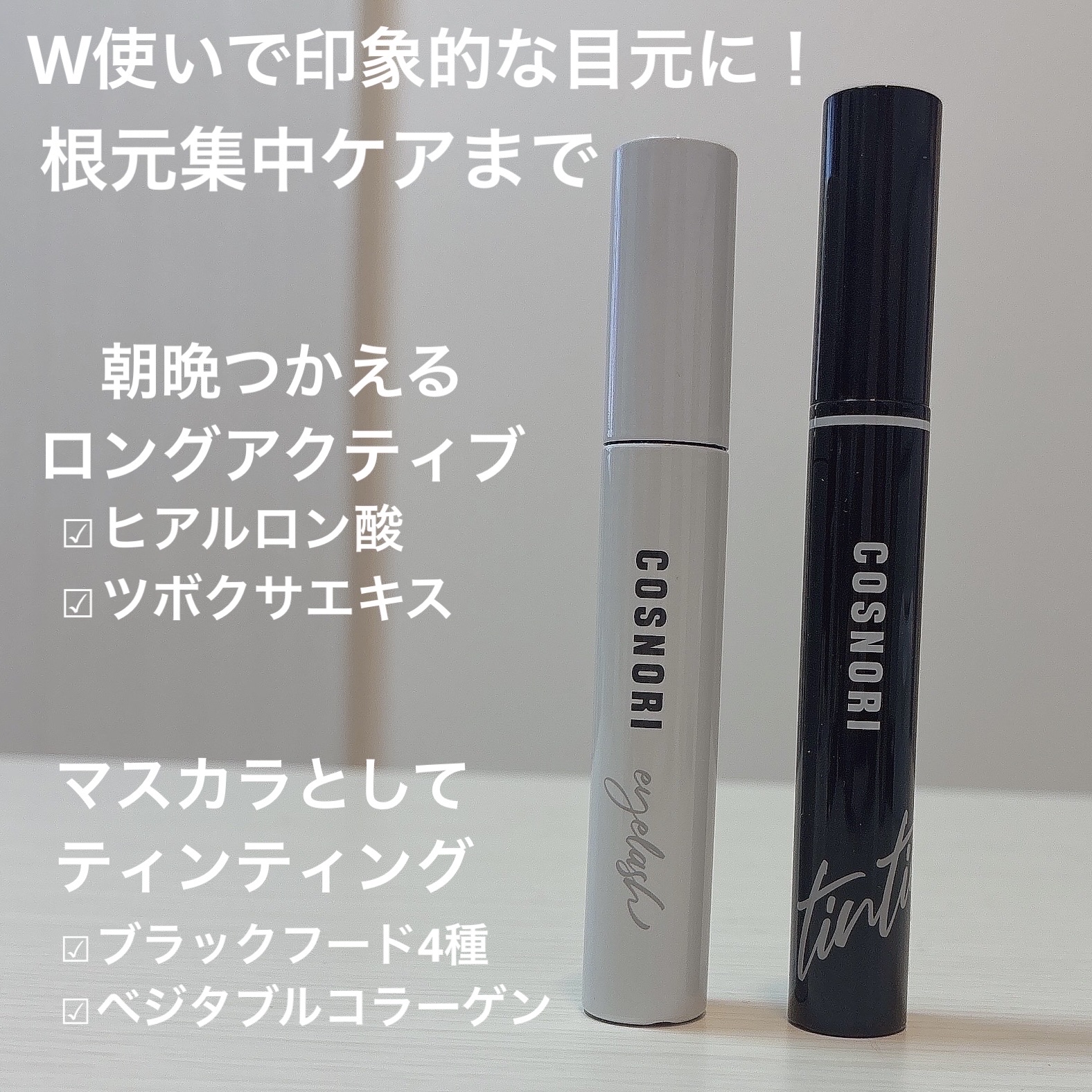 ロングアクティブアイラッシュセラム/COSNORI/まつげ美容液を使ったクチコミ（2枚目）