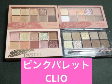 プロ アイ パレット/CLIO/アイシャドウパレットを使ったクチコミ(1枚目)