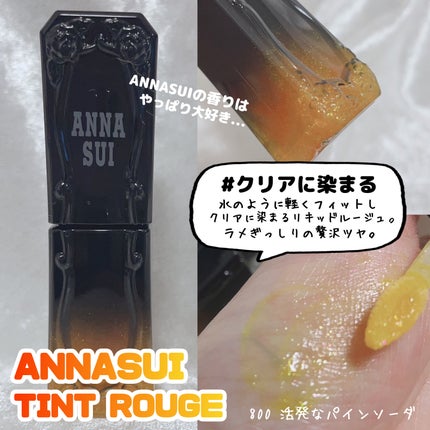 ティント ルージュ 800 活発な パインソーダ/ANNA SUI/リップティントの画像