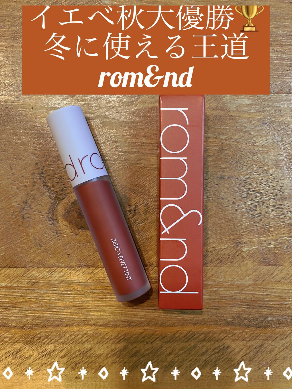 ゼロベルベットティント/rom&nd/リップティントを使ったクチコミ（1枚目）