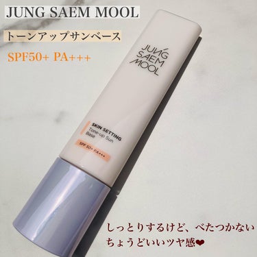 ジョンセンムル スキンセッティングトーンアップ サンベース/JUNG SAEM MOOL/化粧下地を使ったクチコミ（2枚目）