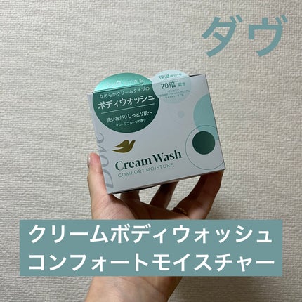 ダヴ クリームボディウォッシュ コンフォートモイスチャー/ダヴ/ボディソープを使ったクチコミ(1枚目)